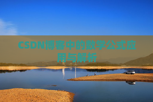 CSDN博客中的数学公式应用与解析